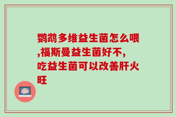 减脂益生菌什么时候吃(合适的时间吃减脂益生菌是什么时候？)