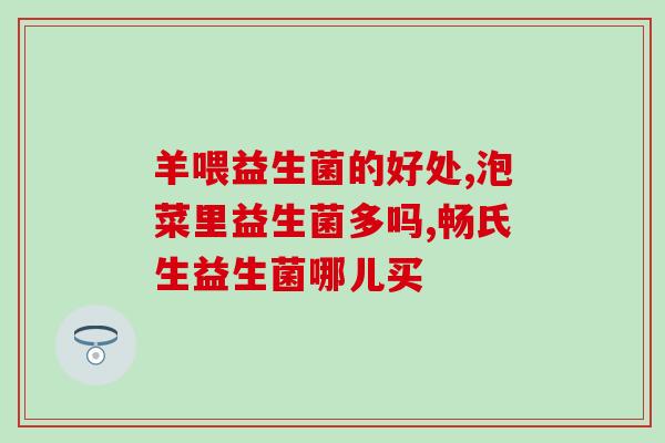 减脂期适合食用益生菌吗(减脂期可否食用益生菌？)