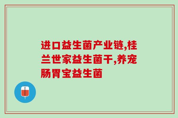 什么益生菌可以进入肠道(如何选取适合肠道的益生菌？)