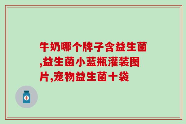 儿童益生菌胃胀气(儿童益生菌缓解胀气，保护胃健康)