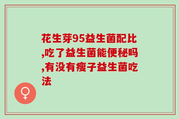 伊利成人益生菌(伊利成人益生菌：提升肠道健康的好选择)