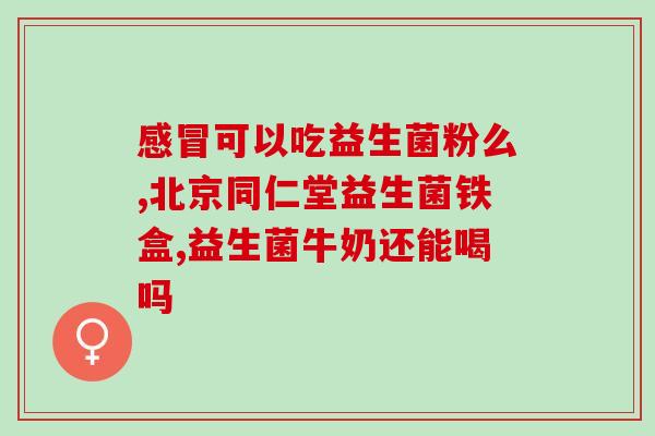 免疫肠胃益生菌怎么吃的(免疫肠胃益生菌正确服用方法，学起来！)