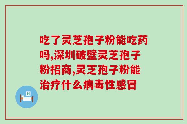 金城万康药业灵芝孢子粉(金城万康推出高品质灵芝孢子粉，助您健康美丽)