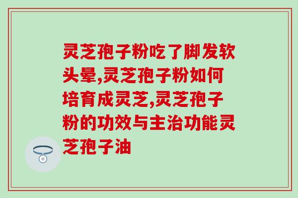 食品灵芝多糖含量？灵芝孢子粉密度