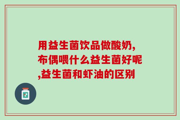 养生冻干益生菌(养生冻干益生菌的好处)