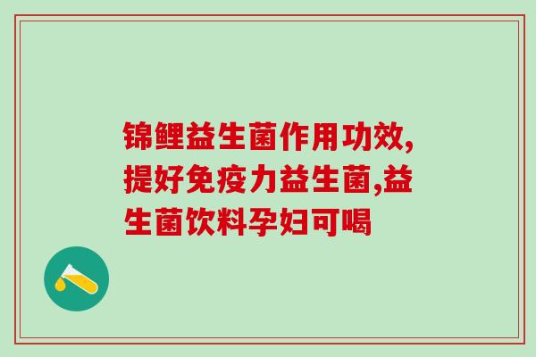 16种益生菌是什么意思(了解这16种益生菌的功效与作用)