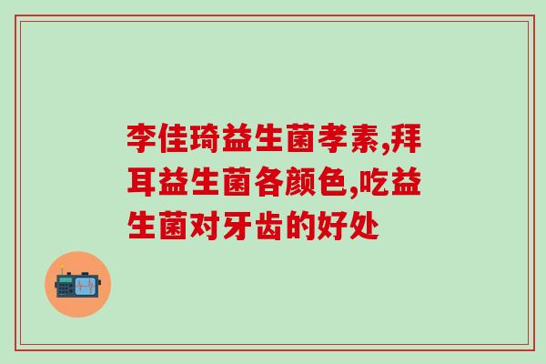 减肥益生菌白芸豆能吃吗(减肥人士请注意：益生菌白芸豆可以入食！)