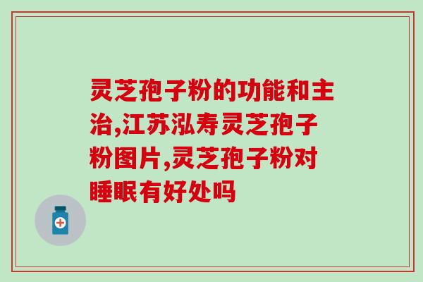 誉森堂破壁灵芝孢子粉(提高免疫力！尝试誉森堂玄武岩分子破壁灵芝孢子粉)