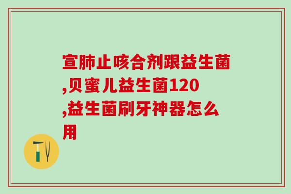 修益升益生菌可以长期服吗(长期服用修益升益生菌是否安全及有效？)