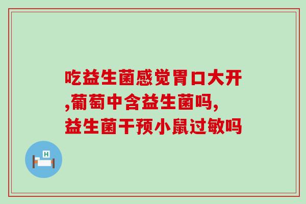什么益生菌能控制发烧(益生菌能有效控制发烧)