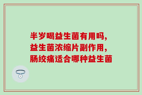 加拿大益生菌成人测评(加拿大成人益生菌测评报告)