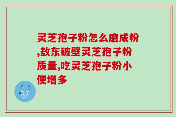 菇的灵芝孢子粉(灵芝孢子粉：菇中的珍品)