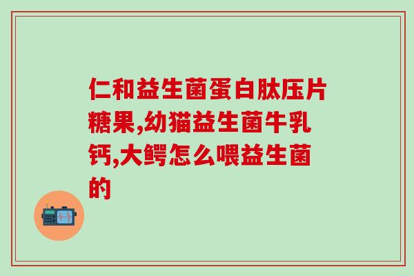 减肥期间益生菌的作用(益生菌对减重的功效)
