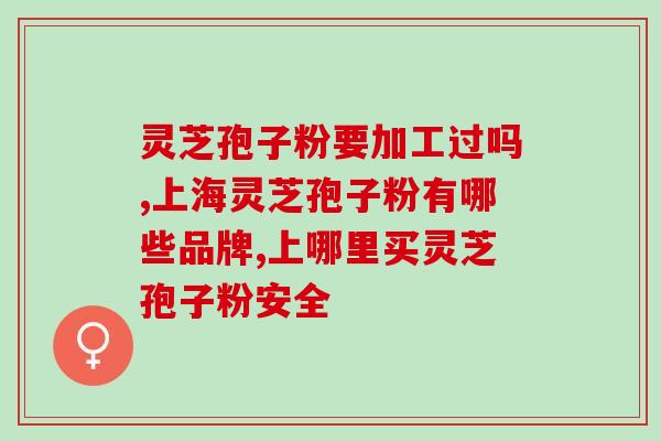金灵芝孢子粉补肾吗金灵芝孢子粉有助于补肾吗？)
