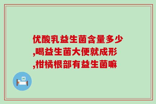 加辅食吃什么益生菌(加辅食时，如何选择适合的益生菌？