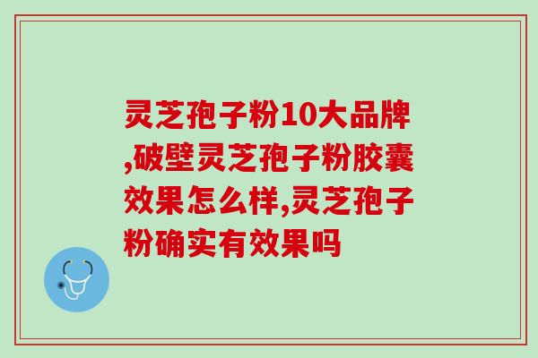请问骨癌灵芝孢子粉管用吗(骨癌患者可以服用灵芝孢子粉吗？)