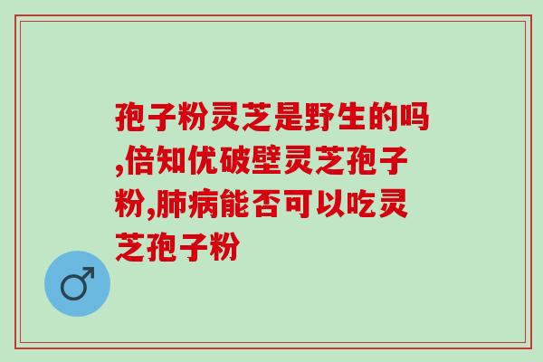 酒后可以灵芝孢子粉(酒后食用灵芝孢子粉可行吗？)