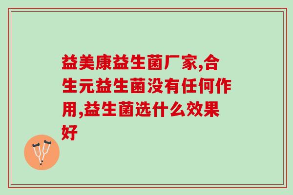 什么益生菌解酒(益生菌：缓解酒精对身体的影响)
