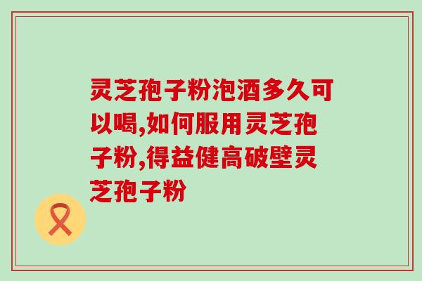非孢子粉可以吃灵芝粉吗？解析灵芝粉的功效和用途？