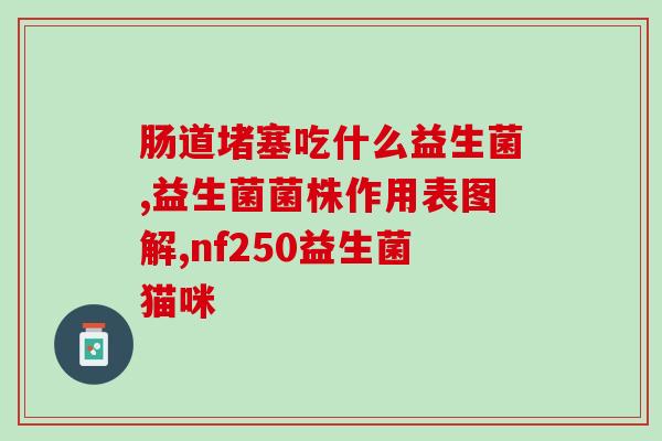 动物可食用的益生菌有哪些(食用益生菌  动物可用的有哪些？)