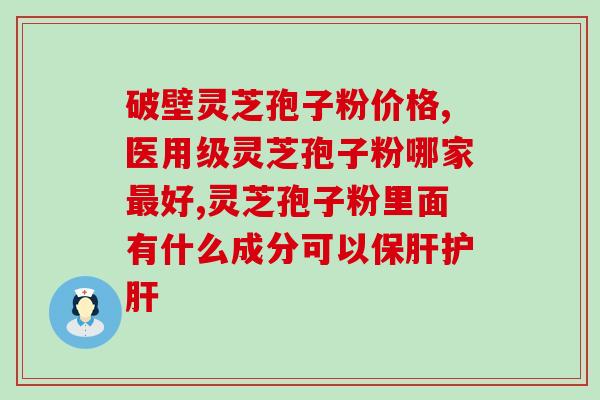 西洋参孢子粉百合固金片(孢子西洋参百合固金片，养生好选择！)
