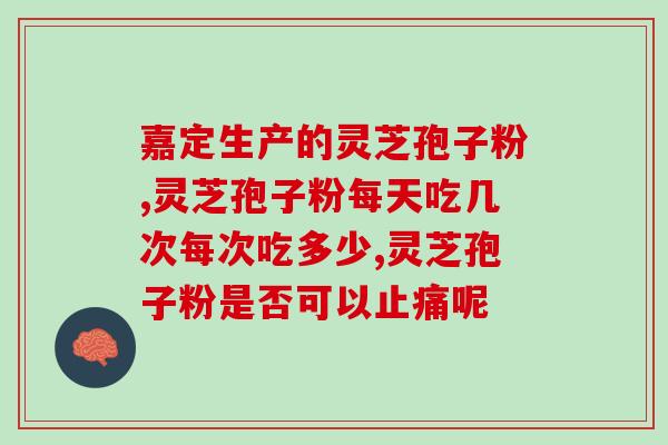 长白山王华灵芝孢子粉的功效及使用方法