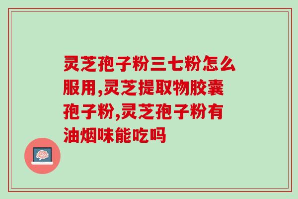 长白山大集灵芝孢子粉(长白山珍稀野生灵芝孢子粉大规模上市)