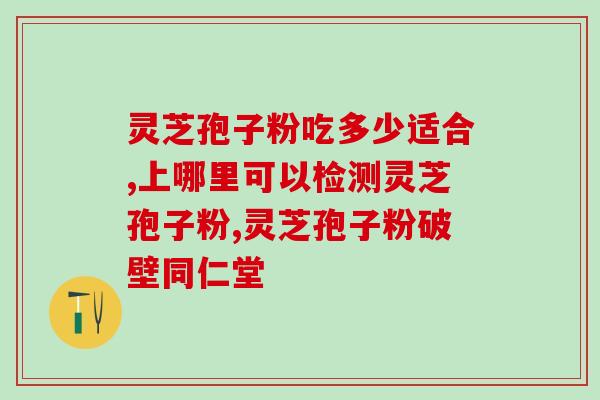 领涛集团灵芝破壁孢子粉(领涛集团推出破壁灵芝孢子粉，强力增强免疫系统)