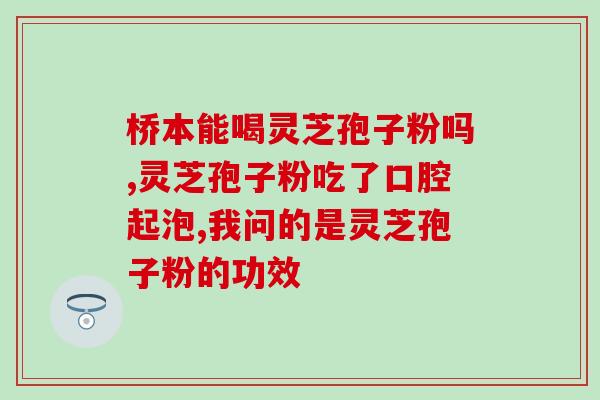 高端灵芝孢子粉品牌排名？灵芝孢子粉哪个牌子好又实惠