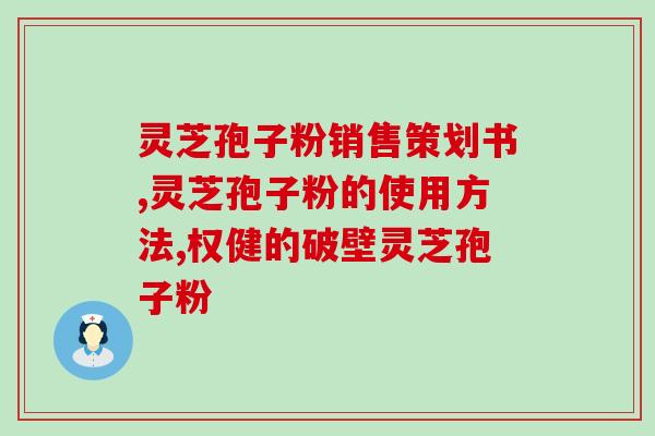 装灵芝孢子粉的玻璃杯？灵芝孢子粉可用高温开水冲泡吗？