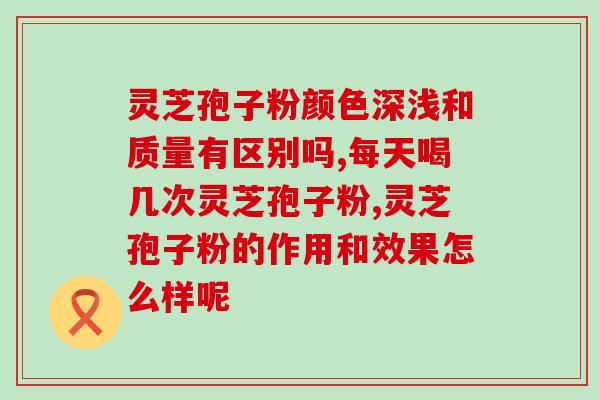 鲜灵芝孢子粉广州黄埔？广州灵芝孢子粉品牌
