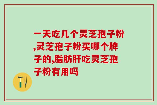 青岛破壁灵芝孢子粉多少钱？了解青岛破壁灵芝孢子粉价格及功效？