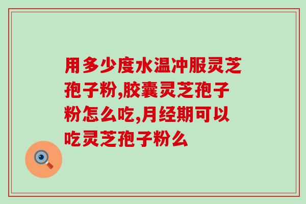 长期吃灵芝孢子粉感受(长期食用灵芝孢子粉带来的感受) 长期吃灵芝孢子粉感受(长期食用灵芝孢子粉带来的感受)