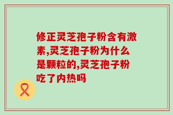 降脂灵芝孢子粉(降低胆固醇，尝试灵芝孢子粉)