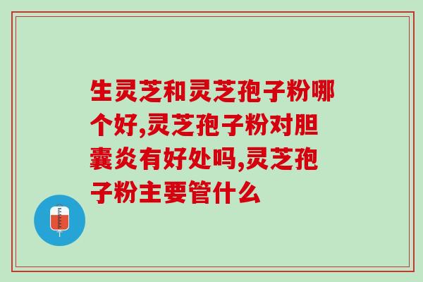 金芝红灵芝孢子厂家是哪里(金芝红灵芝产地在何处？)