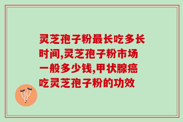 食用灵芝孢子粉后大便颜色(吃了灵芝孢子粉后的便便为什么变色？)