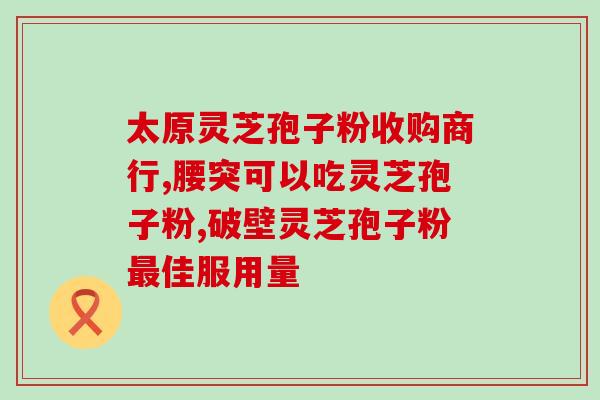 阳了可以吃灵芝孢子粉吗(灵芝孢子粉是否适合食用？)