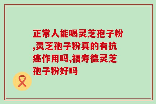 风湿体质能吃灵芝孢子粉吗(能不能食用灵芝孢子粉对于风湿体质者？——一个问题的解答)