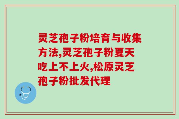请问那个灵芝粉在医疗这方面有什么作用 灵芝粉在医学上有何功效？)