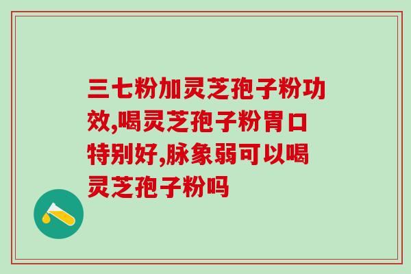 长润灵芝孢子粉(长润灵芝孢子粉：护肝养生，缓解疲劳的天然选择)