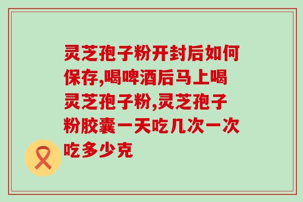 长白山破壁灵芝孢子粉作用？灵芝孢子粉真的可以提高免疫力吗
