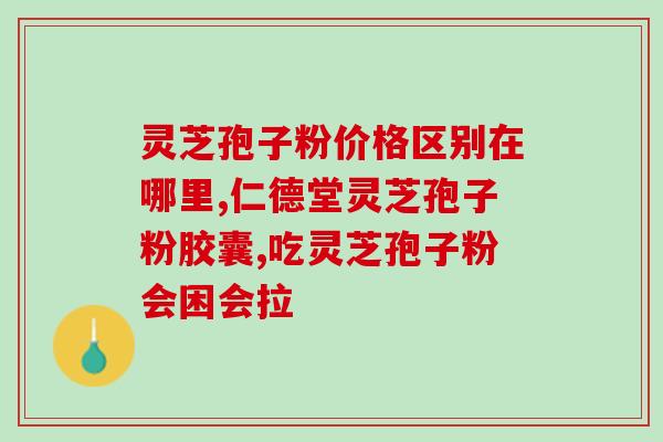 长脊膜瘤能喝灵芝孢子粉吗(长脊膜瘤患者可否服用灵芝孢子粉？)