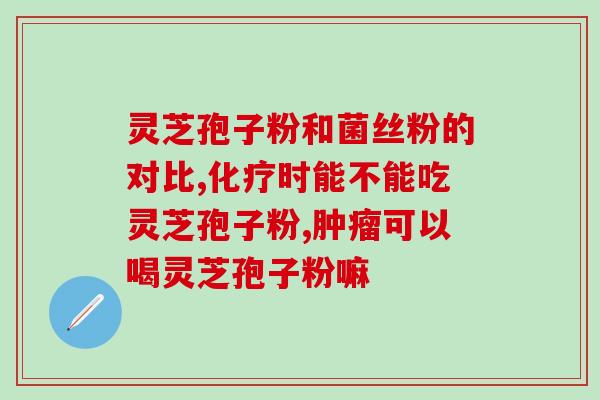 鲜维雅灵芝孢子粉(鲜维雅灵芝孢子粉：提高免疫力，增强身体健康)