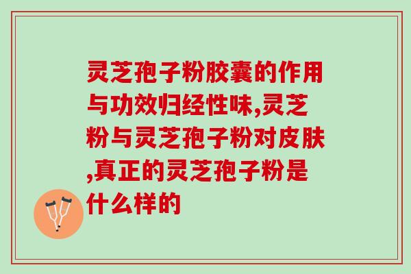请问孢子粉的功效有哪些(孢子粉的功效及作用有哪些？)