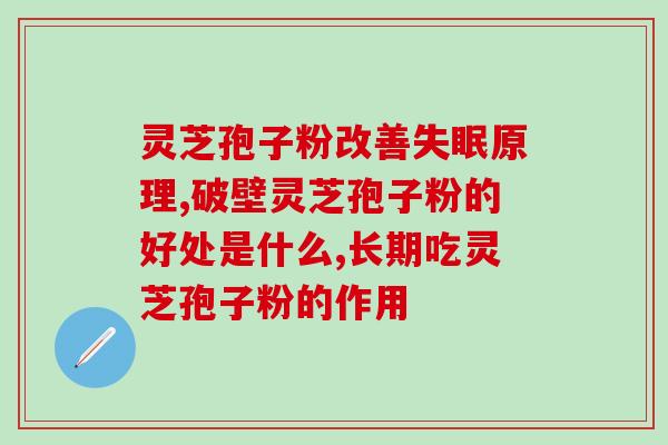 长白山灵芝孢子粉直销点(「长白山灵芝孢子粉」直接购买，健康食品必备！)