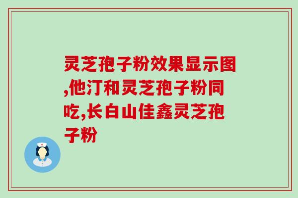 那里灵芝孢子粉好(灵芝孢子粉的好处，你了解吗？)