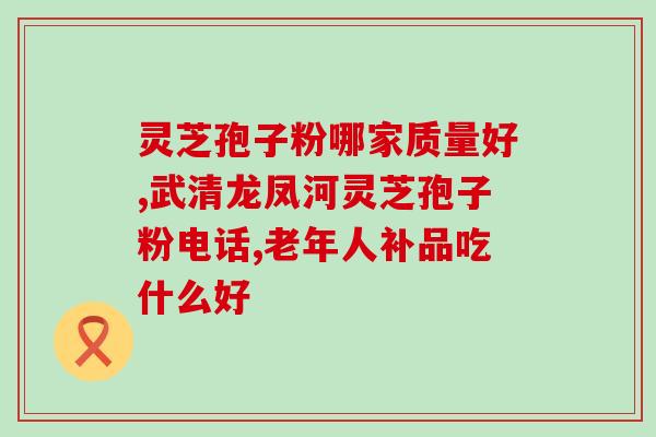 裕芝林灵芝孢子粉好吗(裕芝林灵芝孢子粉的功效及适用范围你知道吗？)