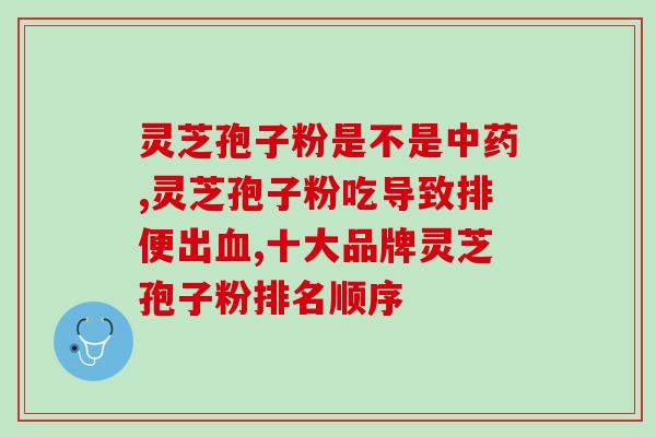 长白山产地买灵芝孢子粉(长白山灵芝孢子粉，选购产地正品)