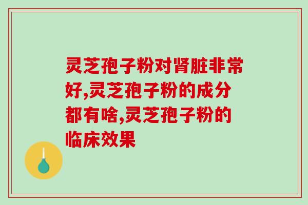 香港灵芝孢子广告(香港灵芝孢子广告概述及推荐)