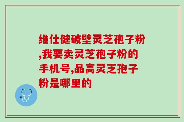 长期服用灵芝孢子油(长期食用灵芝孢子油的好处)